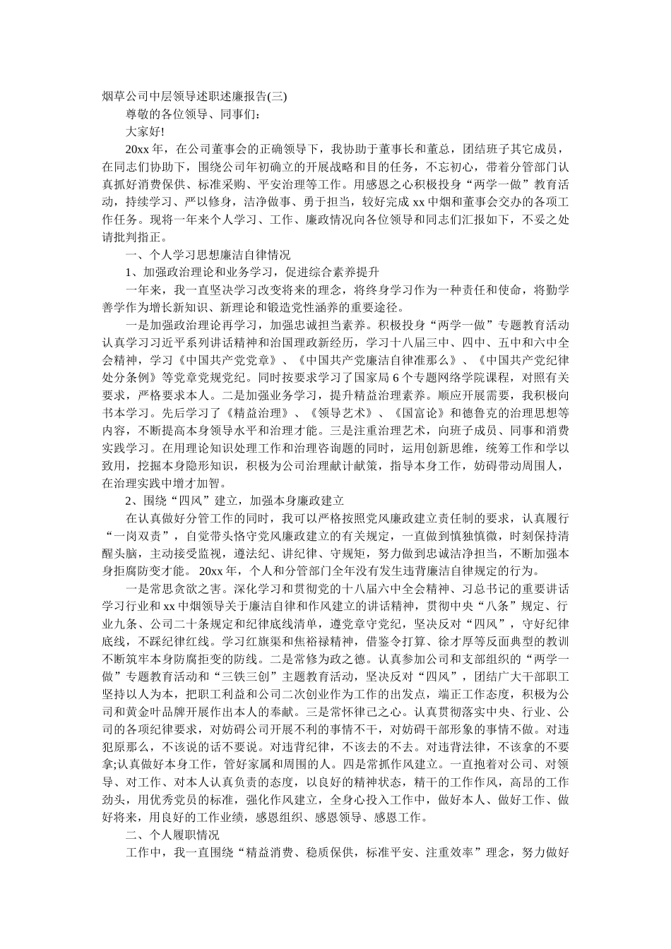 烟草党委班子述职述廉报告(优选三篇)参考 _第3页