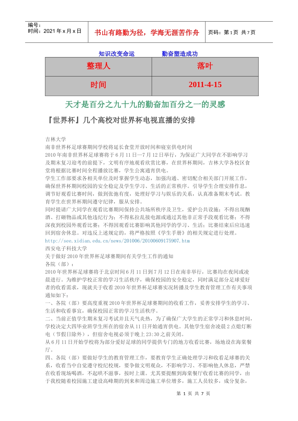 【行业资料】-必读：世界杯几个高校对世界杯电视直播的安排_第1页