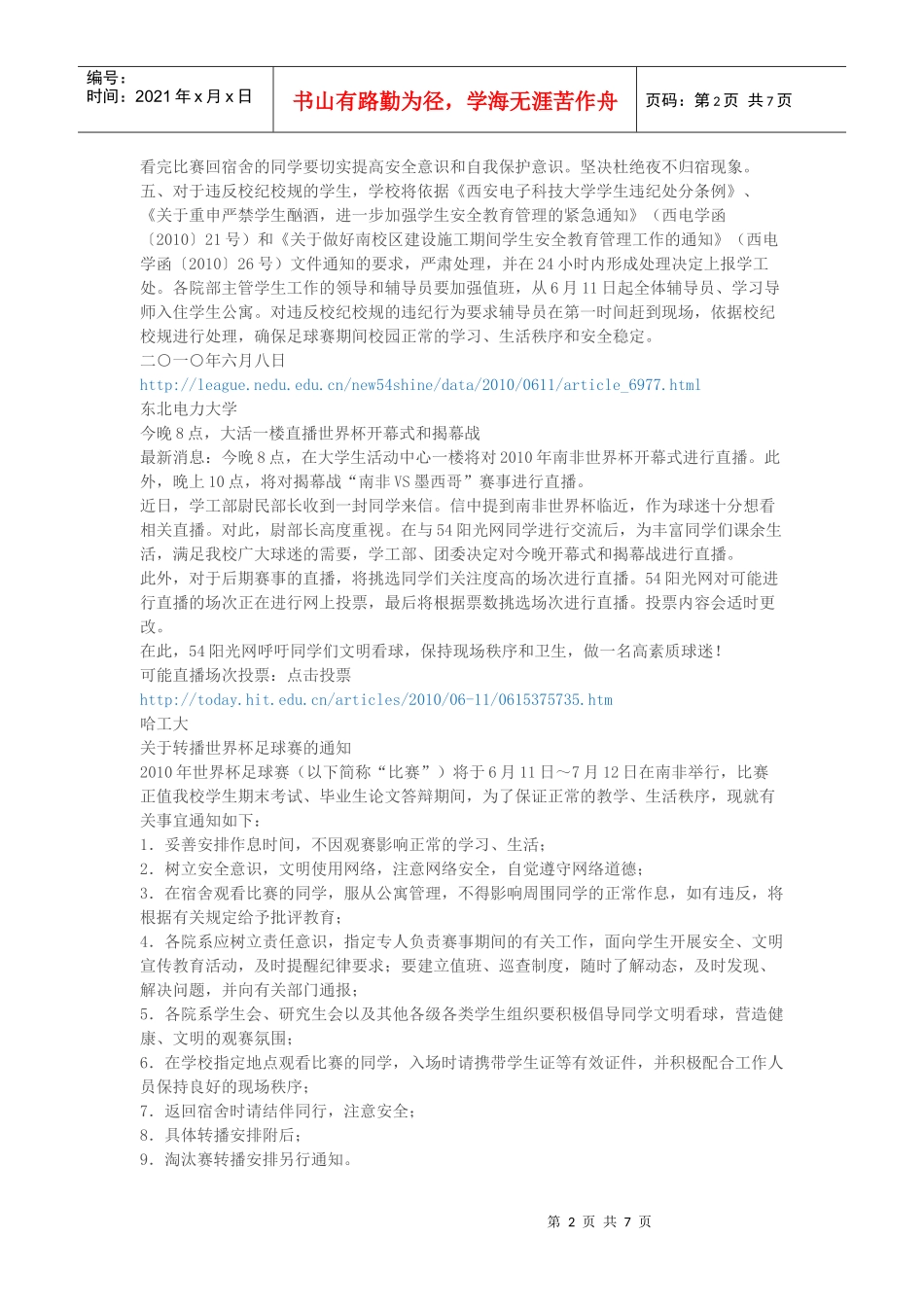 【行业资料】-必读：世界杯几个高校对世界杯电视直播的安排_第2页