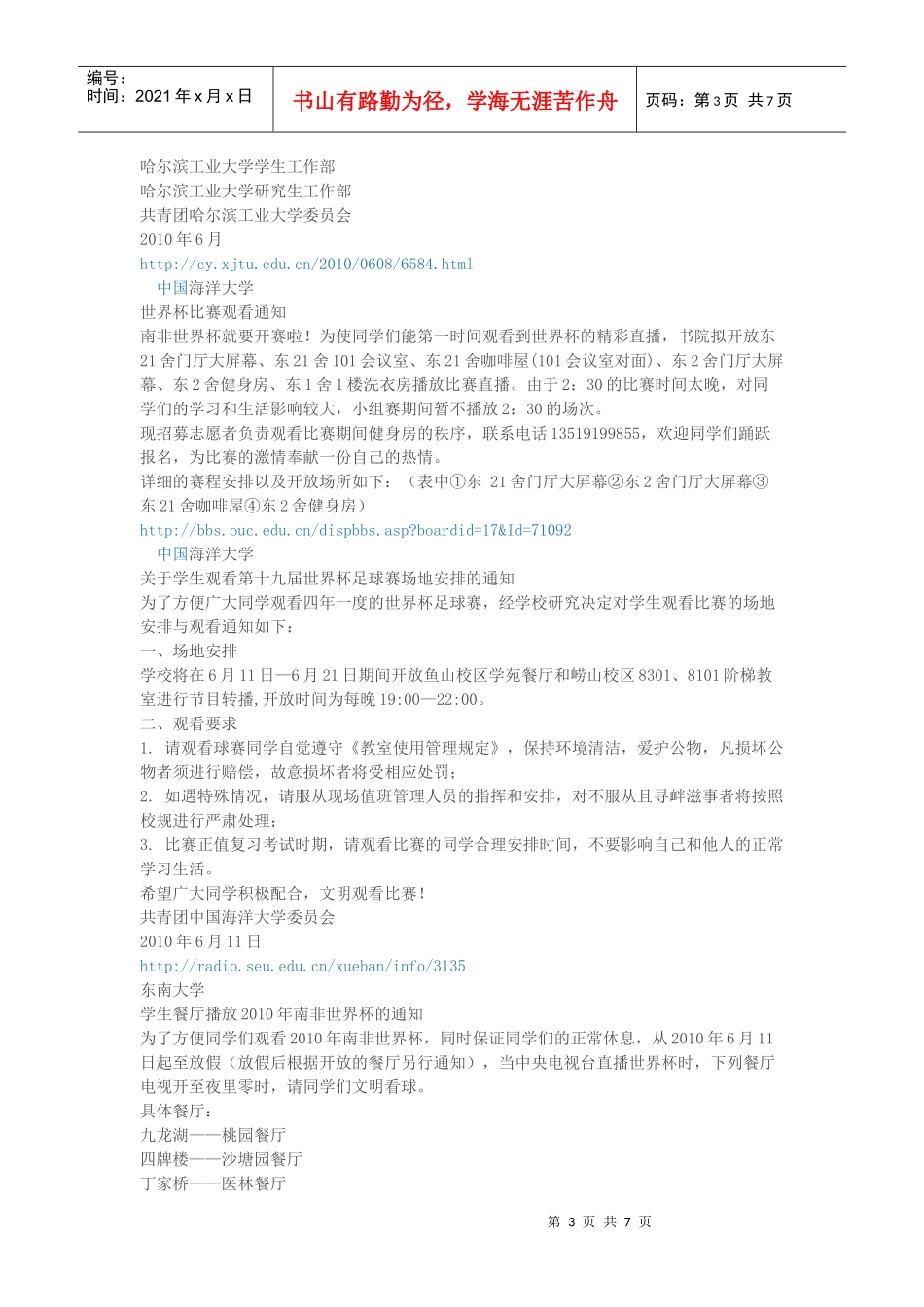 【行业资料】-必读：世界杯几个高校对世界杯电视直播的安排_第3页