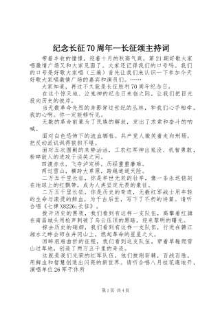 纪念长征70周年—长征颂主持稿