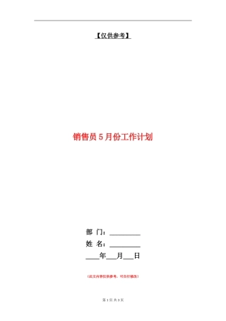 销售员5月份工作计划