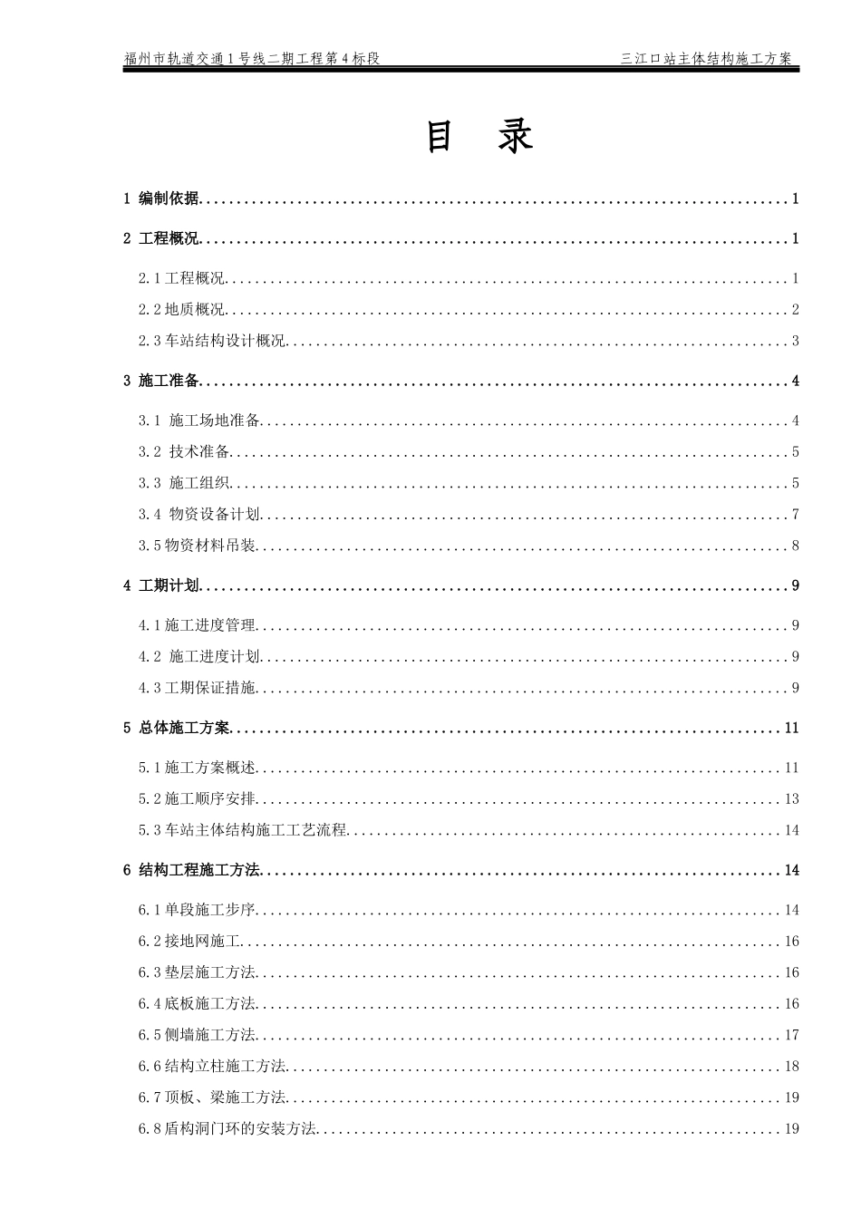 地铁车站主体结构施工方案_第1页