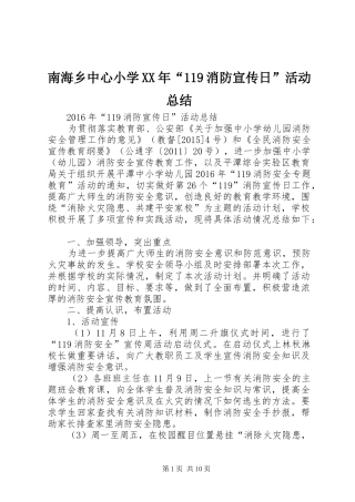 南海乡中心小学XX年“119消防宣传日”活动总结