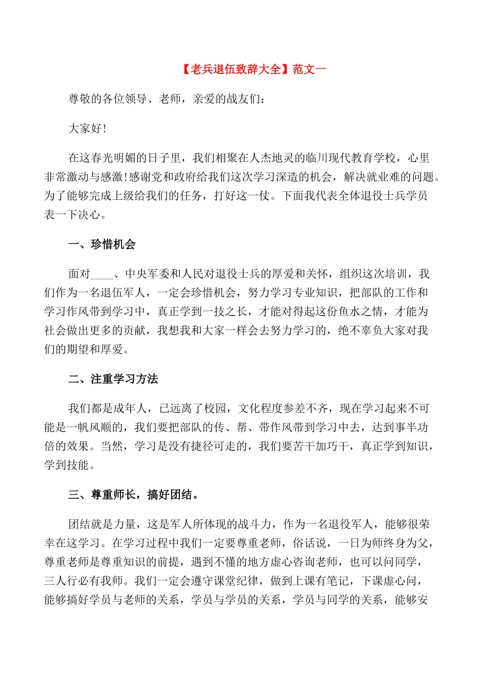 老兵退伍大会致辞_第1页
