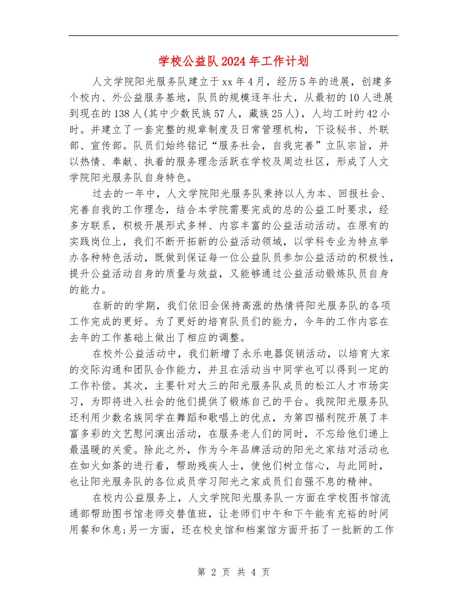 学校公益队2024年工作计划_第2页