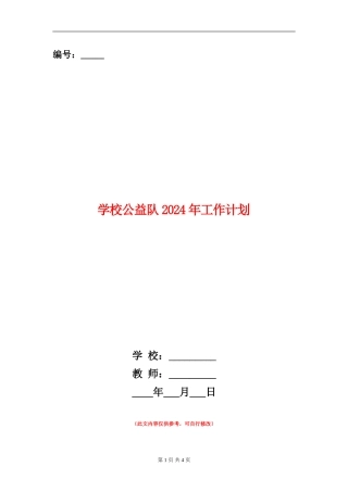 学校公益队2024年工作计划