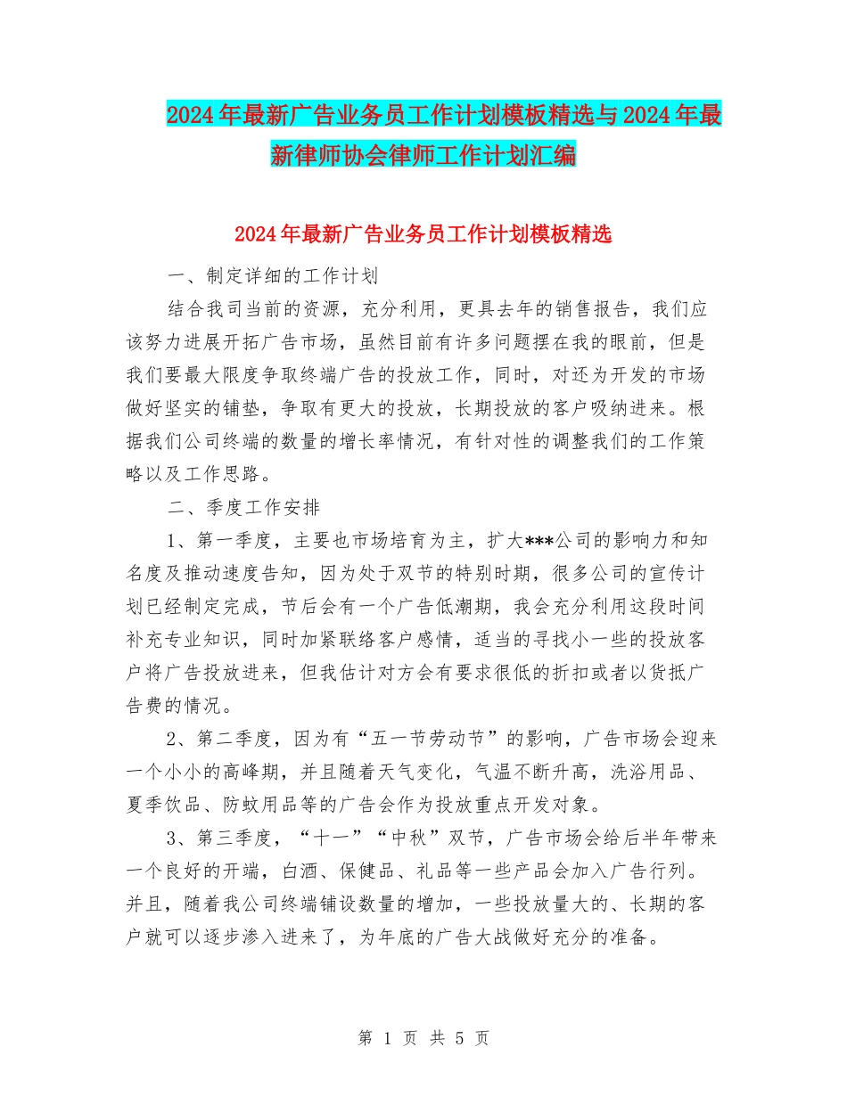 2024年最新广告业务员工作计划模板精选与2024年最新律师协会律师工作计划汇编_第1页