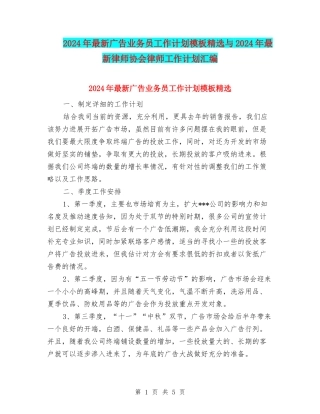 2024年最新广告业务员工作计划模板精选与2024年最新律师协会律师工作计划汇编