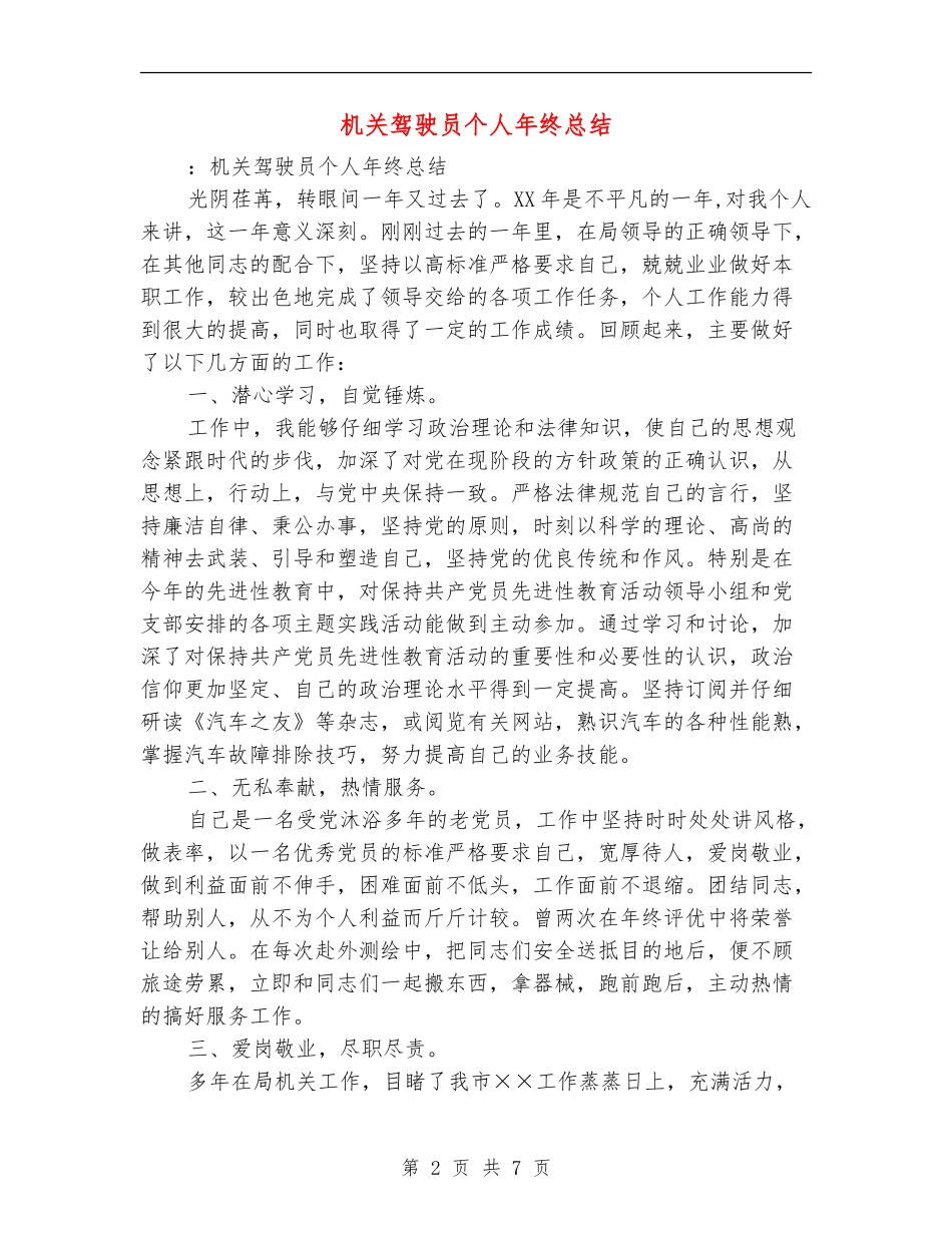 机关驾驶员个人年终总结_第2页