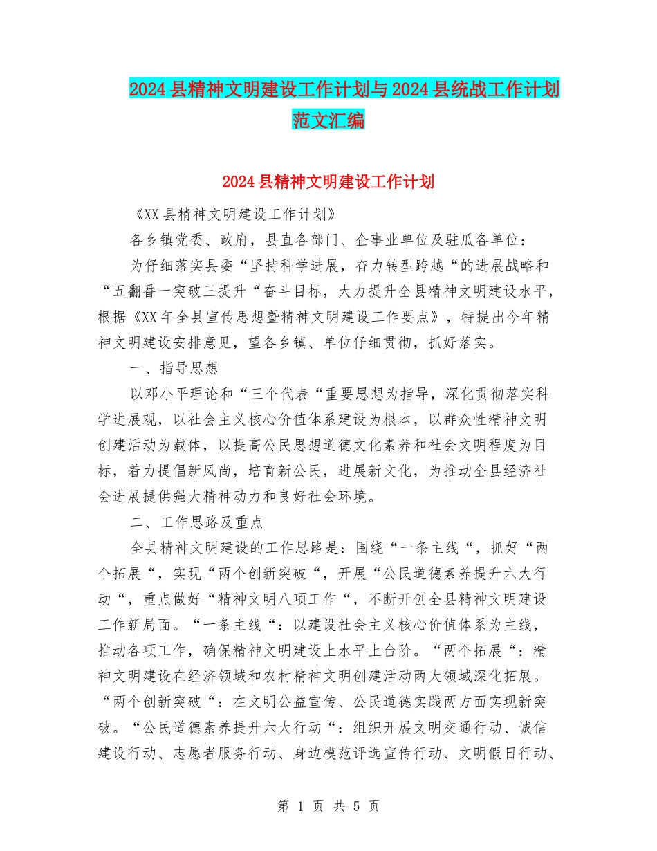 2024县精神文明建设工作计划与2024县统战工作计划范文汇编_第1页