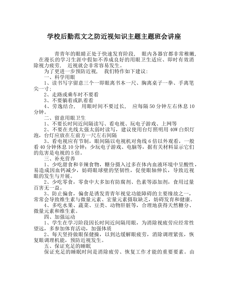 学校后勤范文防近视知识主题主题班会讲座 _第1页