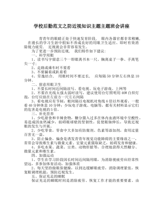 学校后勤范文防近视知识主题主题班会讲座 