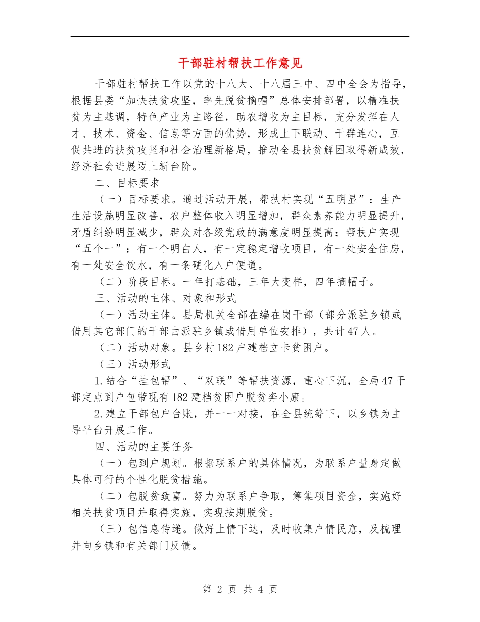 干部驻村帮扶工作意见_第2页