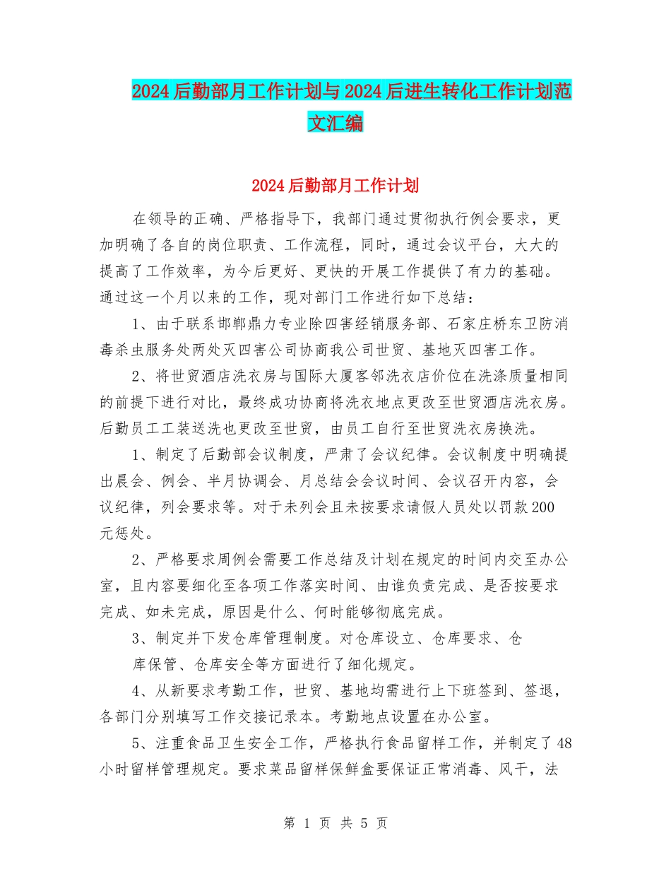 2024后勤部月工作计划与2024后进生转化工作计划范文汇编_第1页