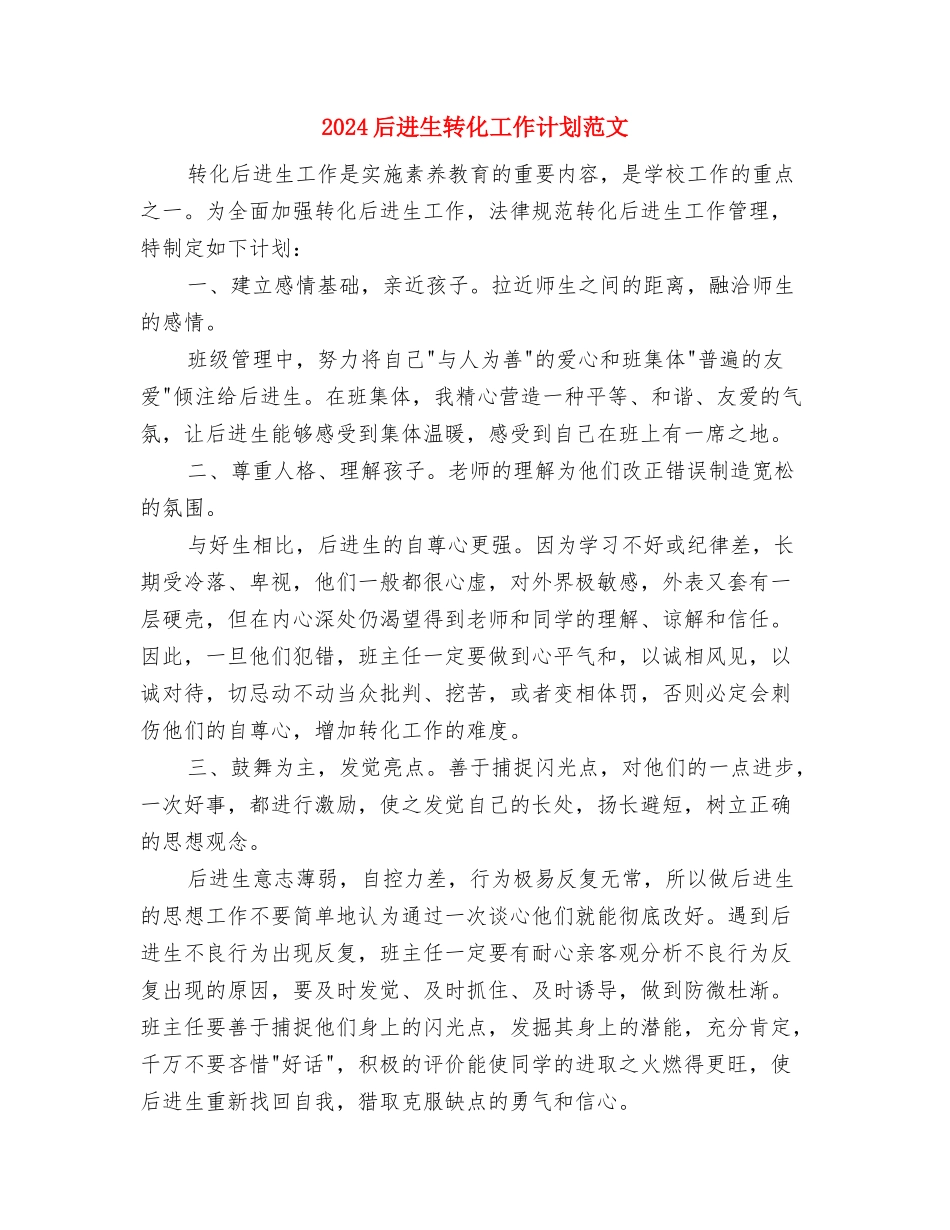 2024后勤部月工作计划与2024后进生转化工作计划范文汇编_第3页