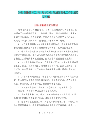 2024后勤部月工作计划与2024后进生转化工作计划范文汇编