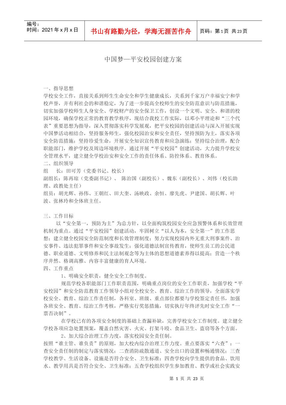 中国梦—平安校园创建方案_第1页