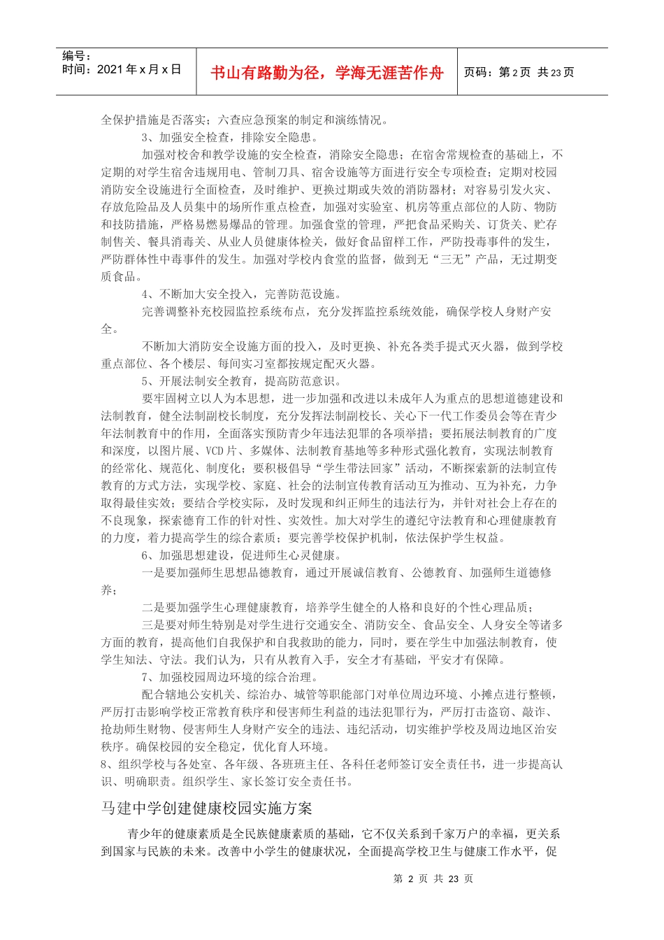 中国梦—平安校园创建方案_第2页