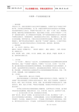 中国梦—平安校园创建方案