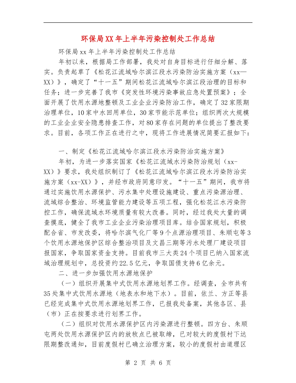 环保局XX年上半年污染控制处工作总结_第2页