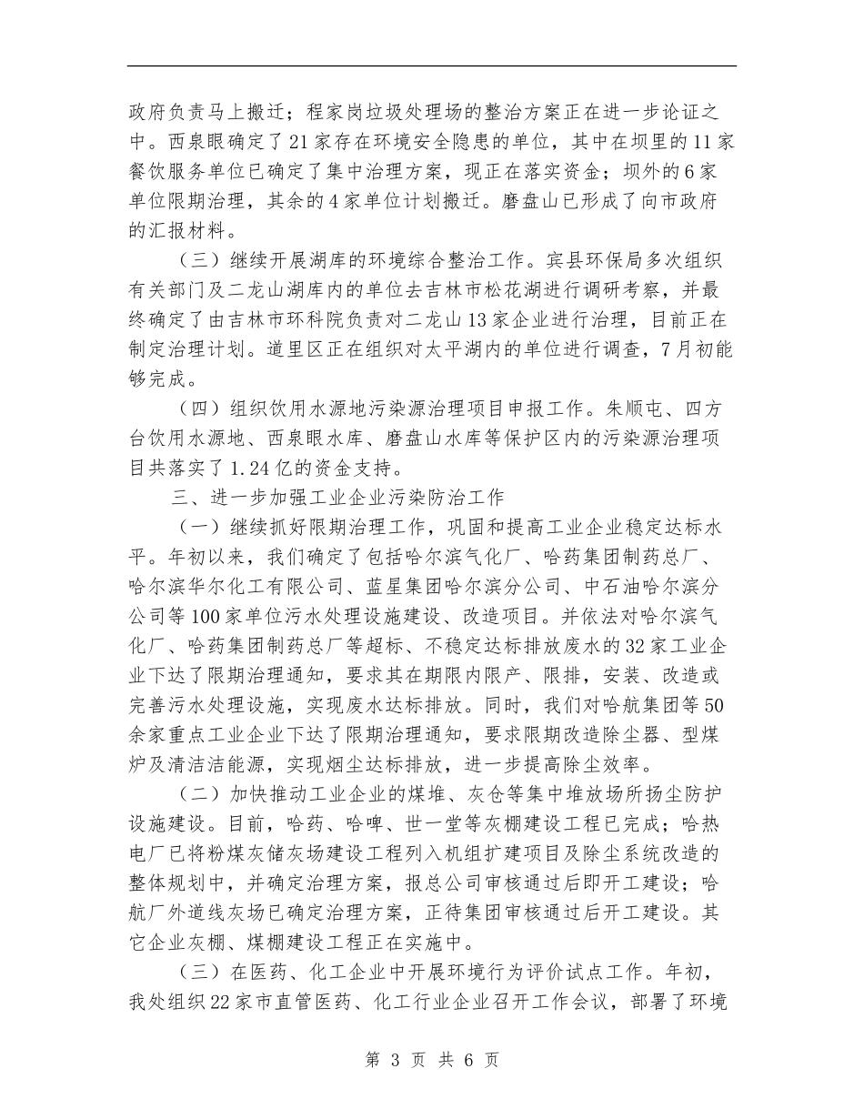 环保局XX年上半年污染控制处工作总结_第3页
