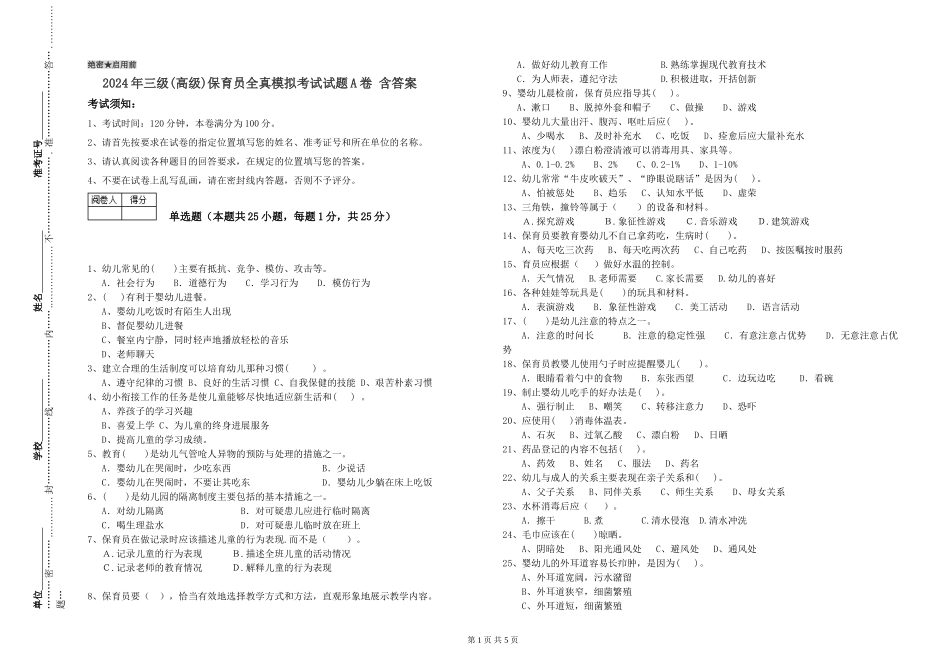 2024年三级(高级)保育员全真模拟考试试题A卷-含答案_第1页