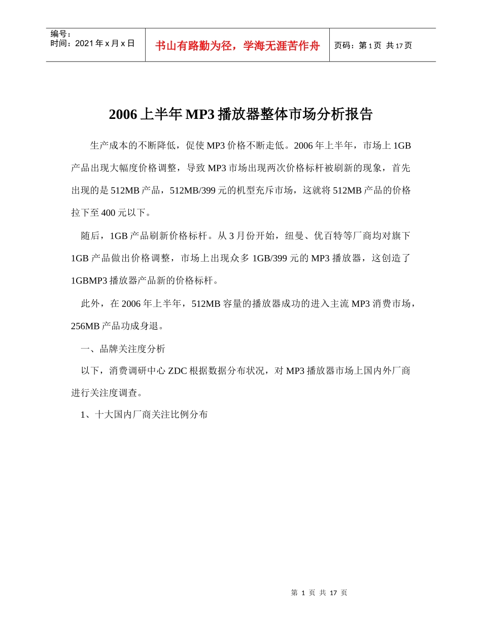 上半年MP播放器整体市场分析报告_第1页
