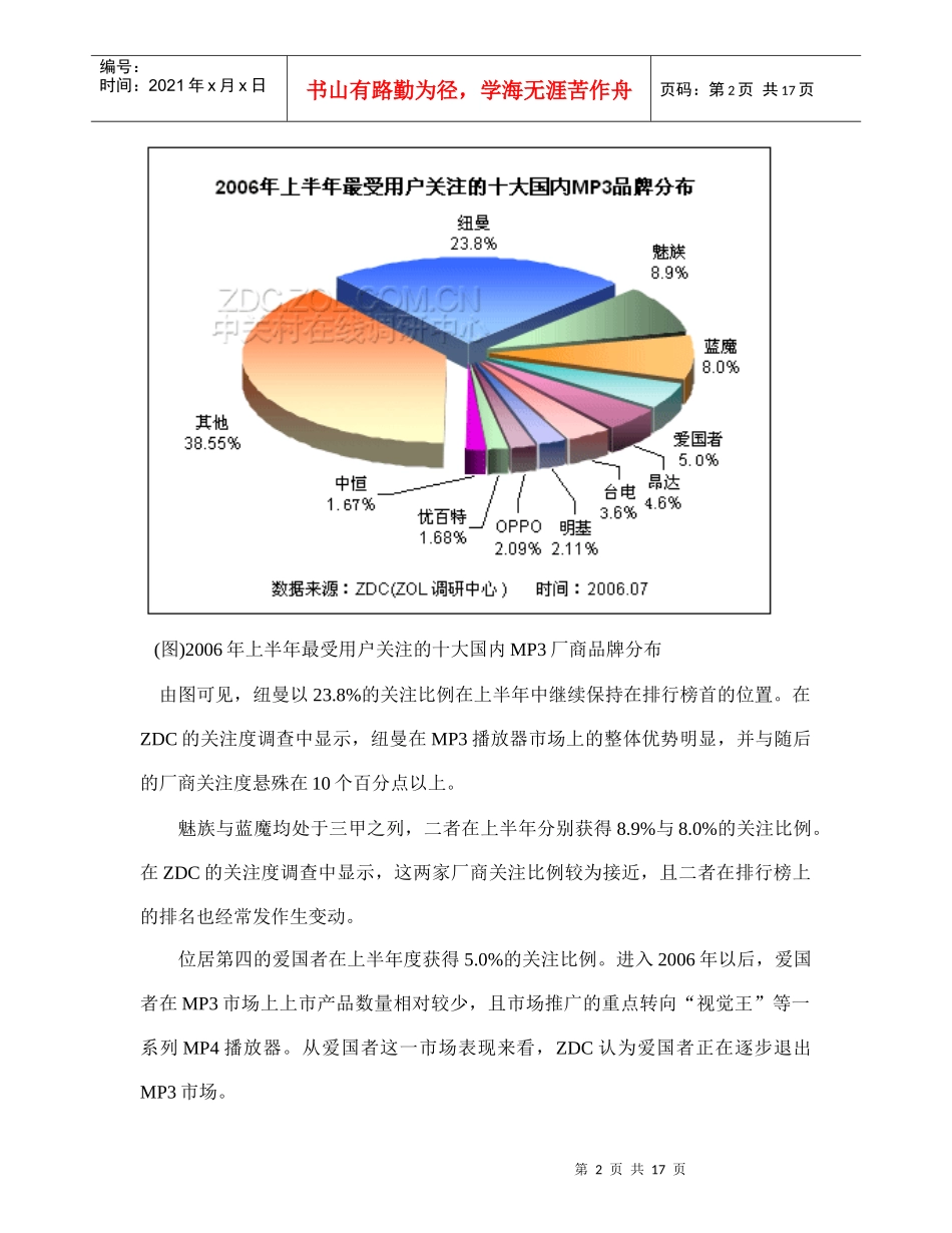 上半年MP播放器整体市场分析报告_第2页