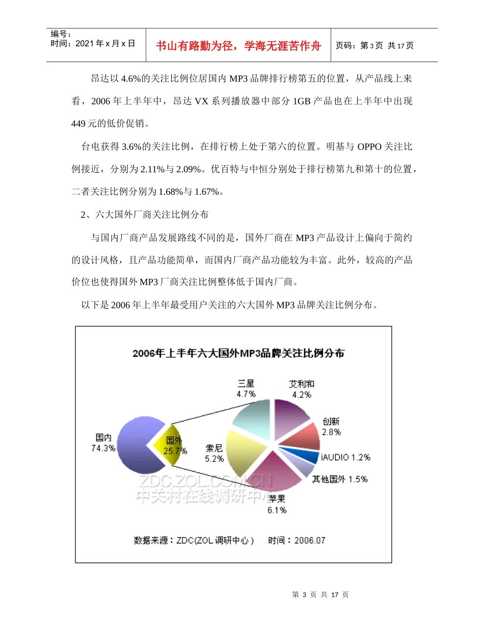 上半年MP播放器整体市场分析报告_第3页