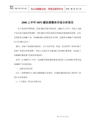 上半年MP播放器整体市场分析报告