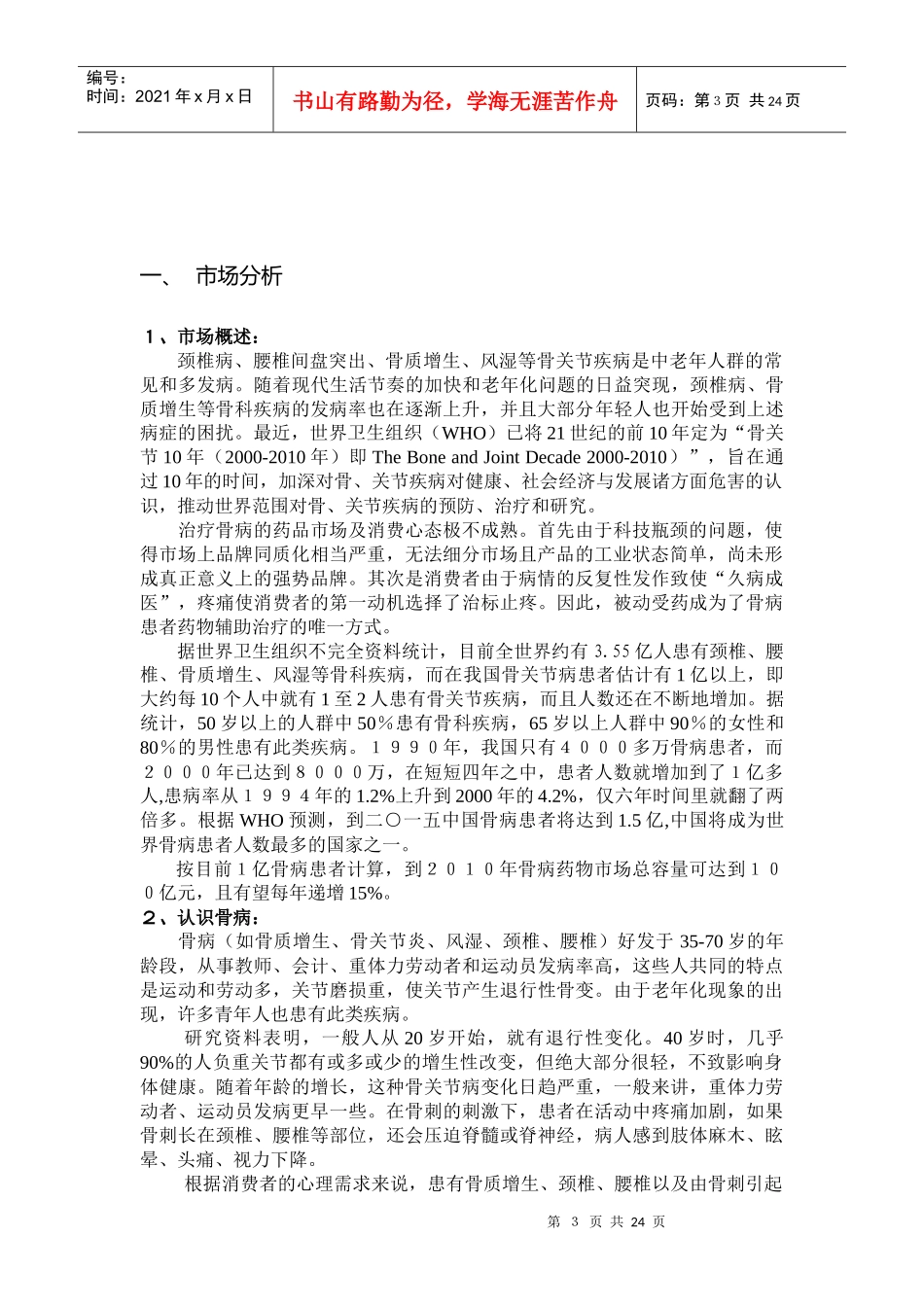 XX集团骨刺消痛胶囊营销总案_第3页