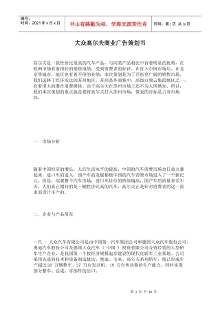 大众高尔夫商业广告策划与市场分析