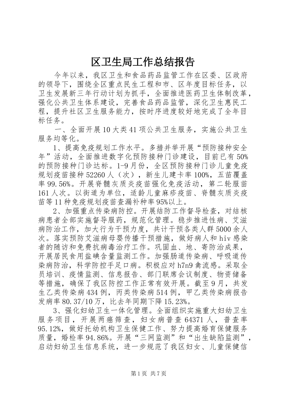 区卫生局工作总结报告_第1页