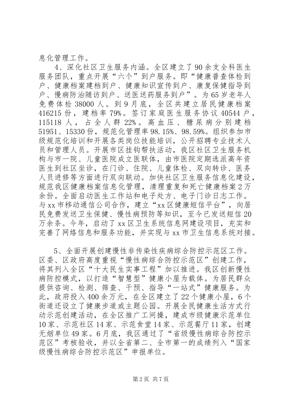 区卫生局工作总结报告_第2页