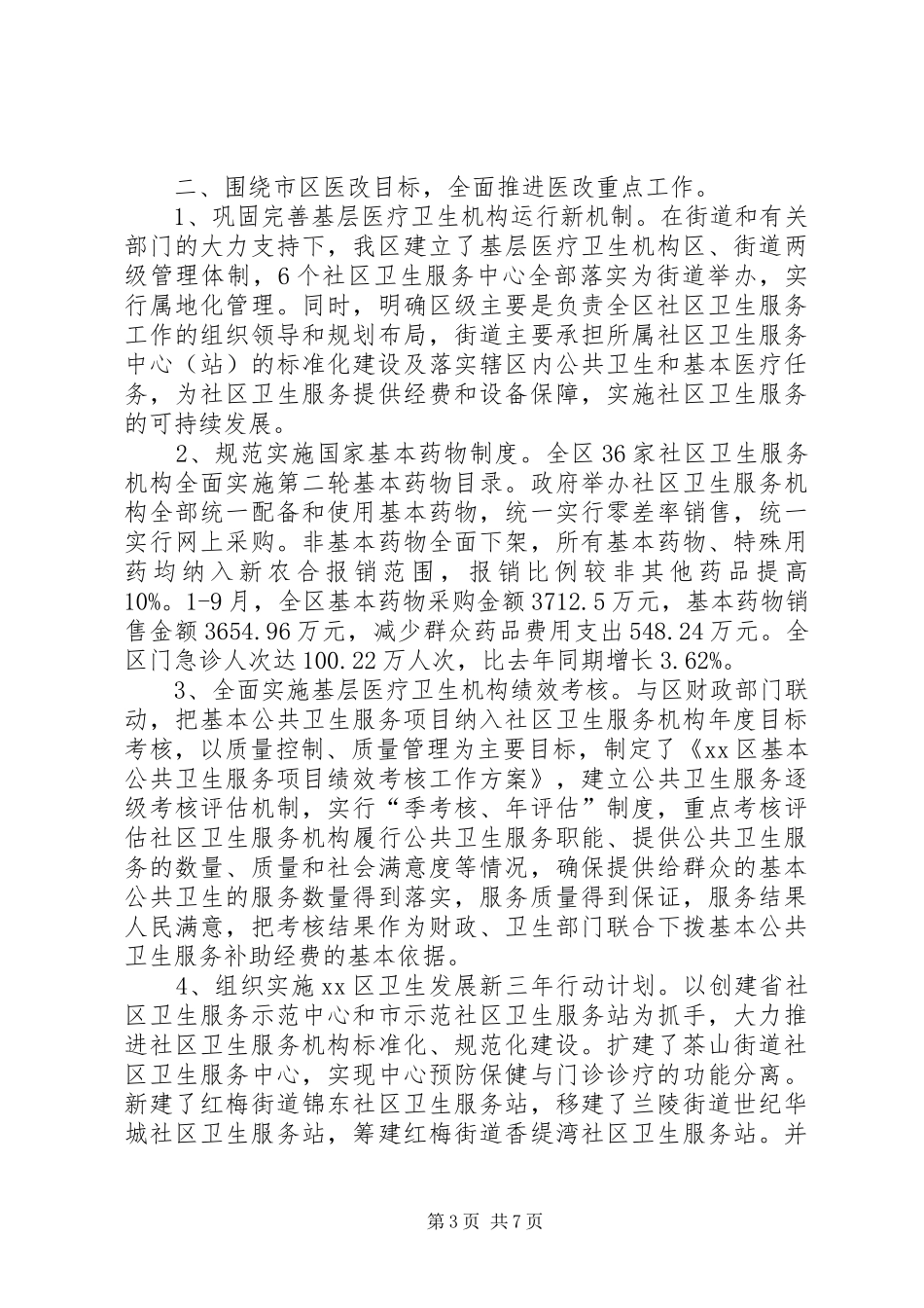 区卫生局工作总结报告_第3页