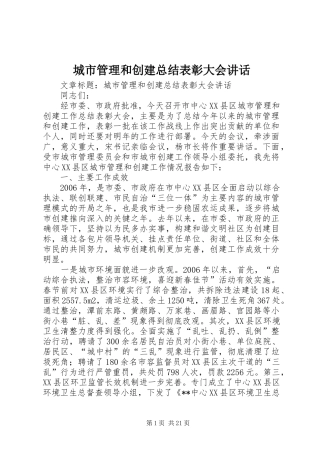 城市管理和创建总结表彰大会讲话