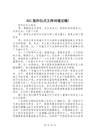 821签约仪式主持稿通过稿)