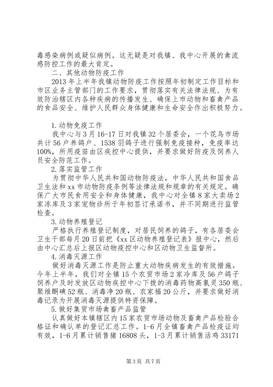 农业服务中心半年工作总结_第3页