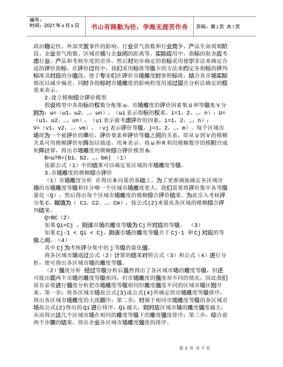 【精品文档-管理学】市场难度在区域营销绩效分析中的评价和应用_第2页