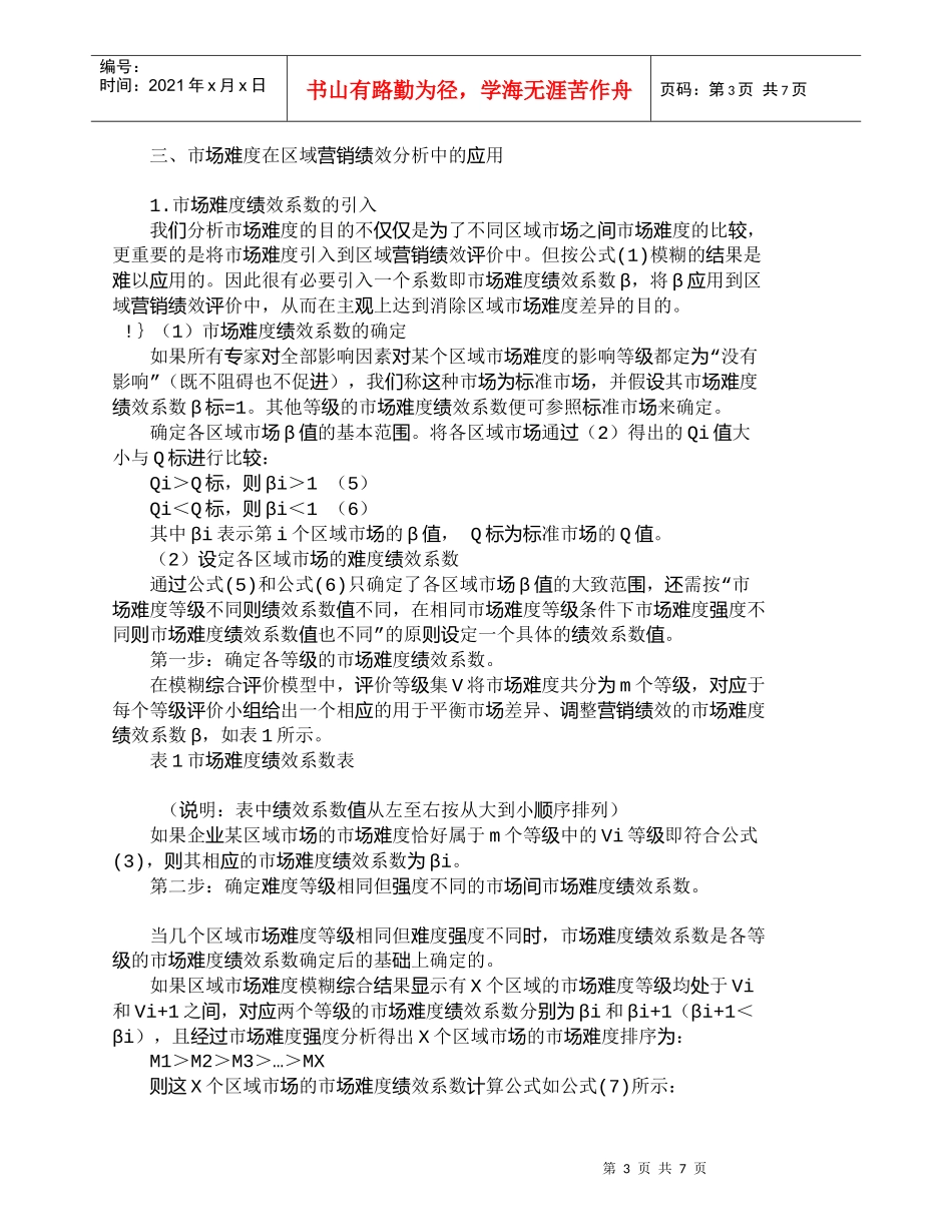 【精品文档-管理学】市场难度在区域营销绩效分析中的评价和应用_第3页