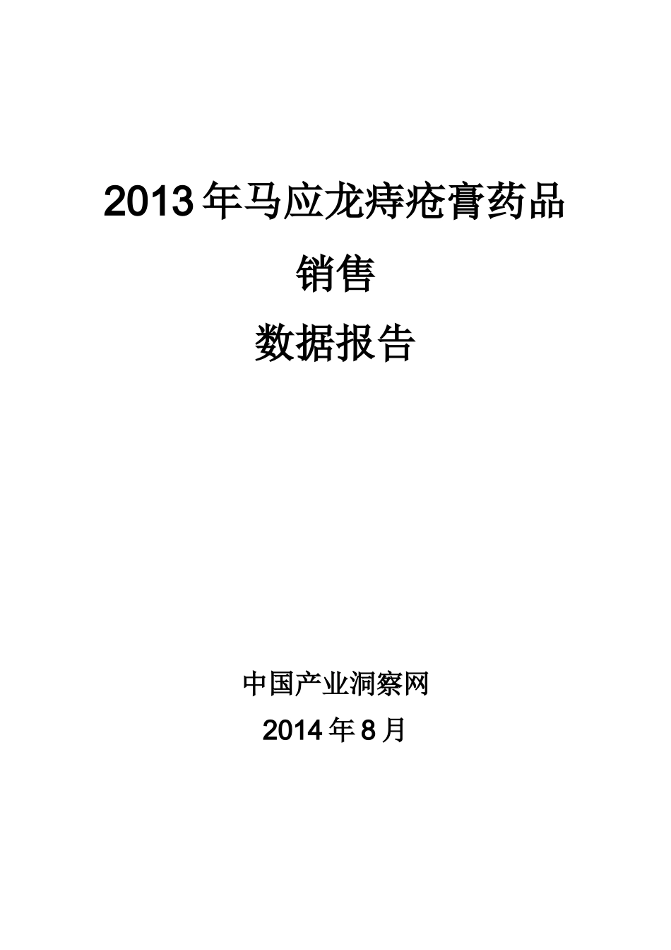 X年马应龙痔疮膏药品销售数据市场调研报告_第1页