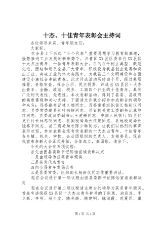 十杰、十佳青年表彰会主持稿