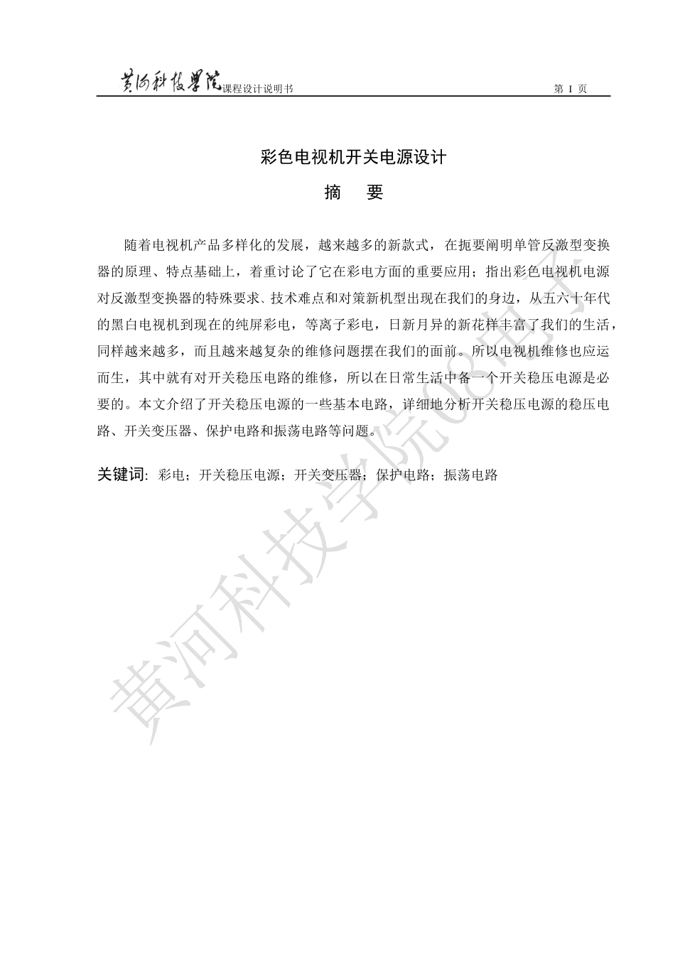 彩色电视机开关电源电路设计_第1页