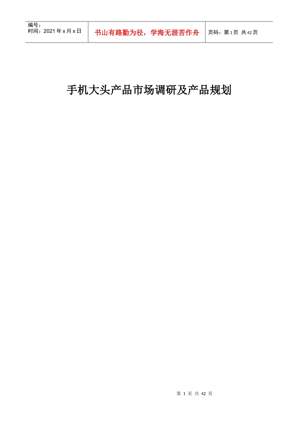 市场分析产品调研及产品规划_第1页