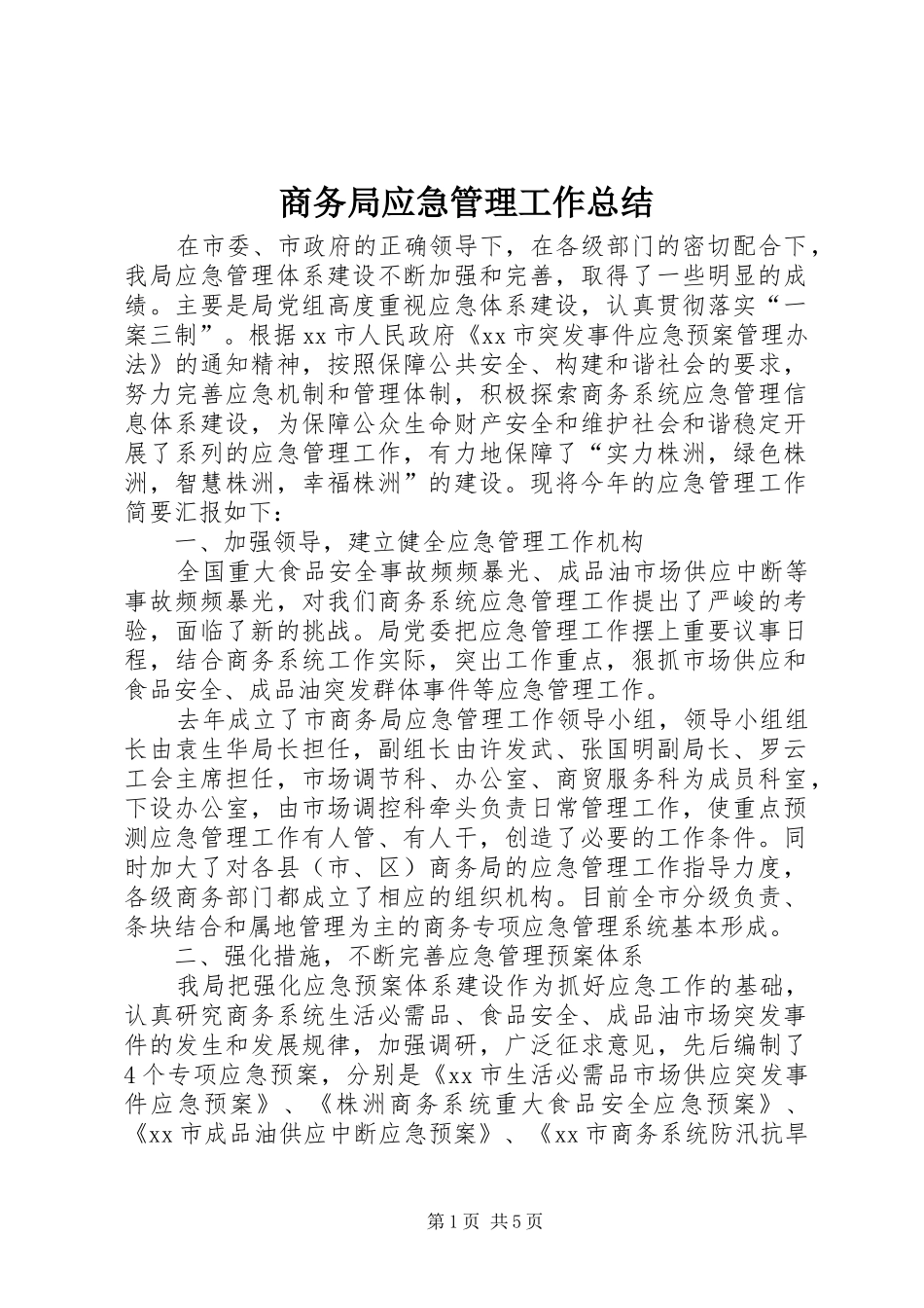 商务局应急管理工作总结_第1页