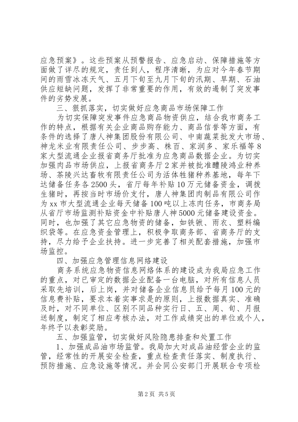 商务局应急管理工作总结_第2页