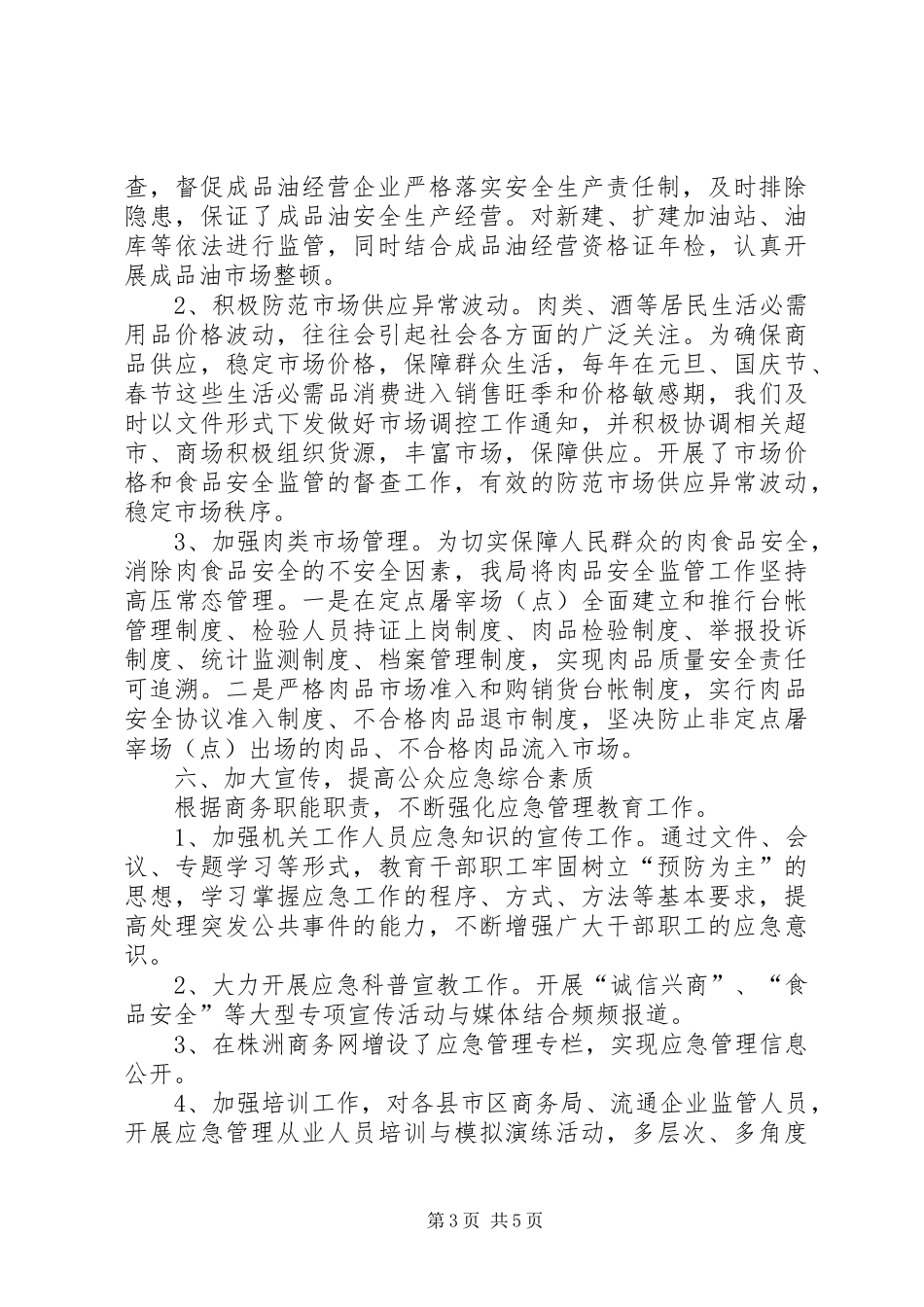商务局应急管理工作总结_第3页