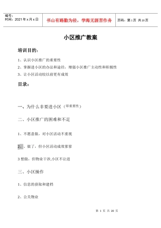 小区营销推广必备教案