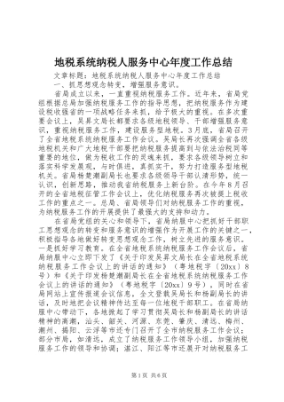地税系统纳税人服务中心年度工作总结